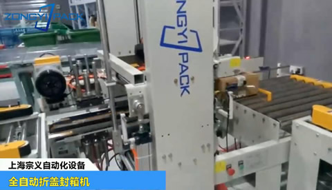 全自动折盖封箱机