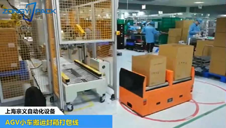 AGV小车搬运封箱打包线