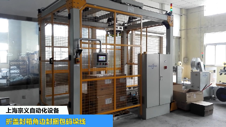 自动折盖封箱角边封箱捆包码垛线