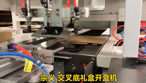 交叉底礼盒开盒机