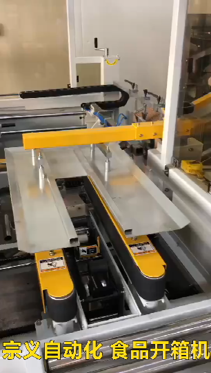 食品开箱机